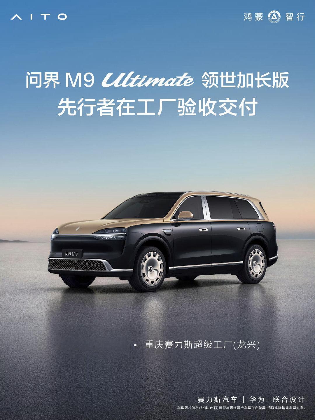 问界M9领世版  开启交付[酷]#问界m9# ​