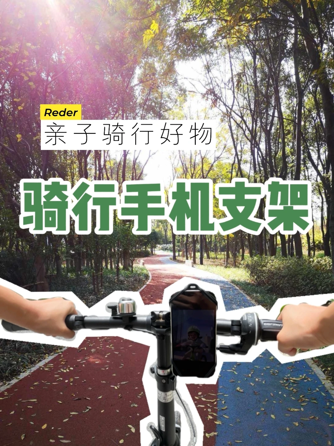 骑行拍娃两不误！理想中的手机支架，亲测💯