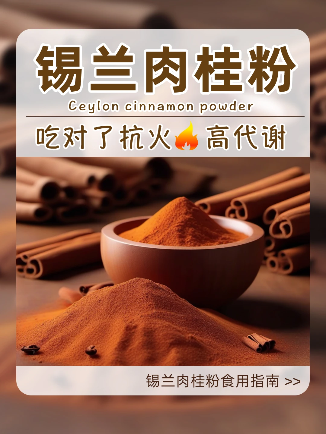 超级食物肉桂粉怎么吃❓99%的姊妹都吃错