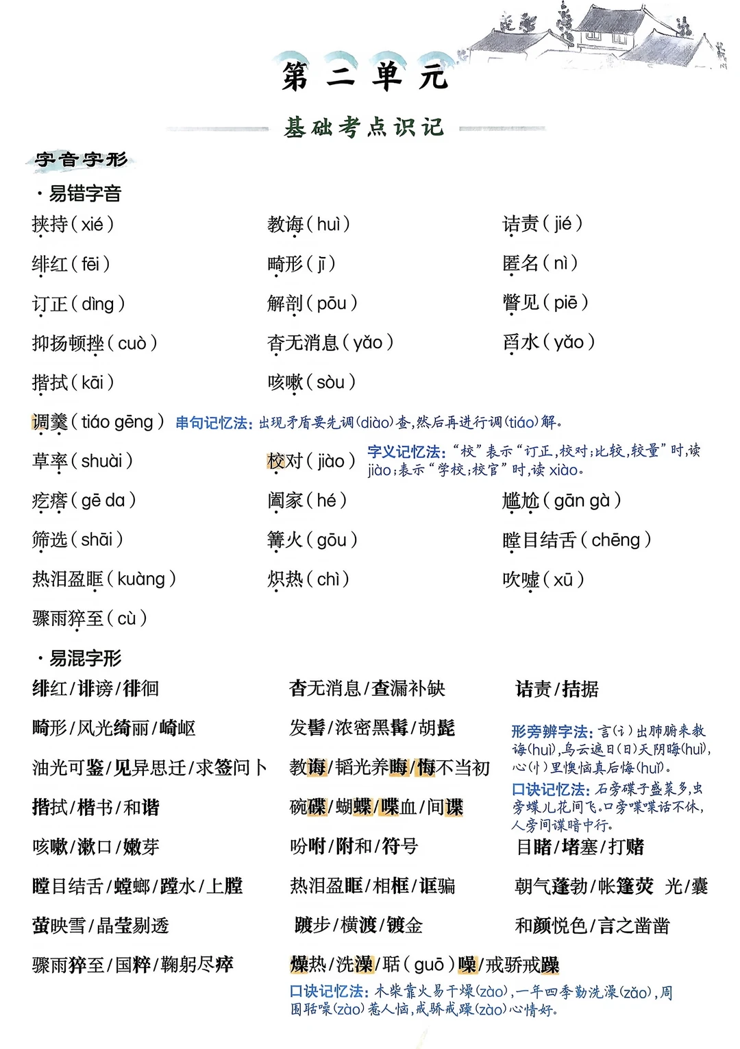 八年级上册语文｜二单元基础考点梳理