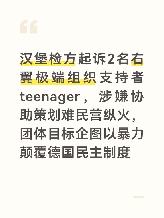 案件背景铺垫
涉案极端组织名为 Letzte Verteidigungswelle（最后防御浪潮 LVW），2024年起源于网络聊天群组，成员大多是青少年。
	
根据德国联邦检方调查，该组织定位为恐怖性质团体，核心目标：通过袭击难民庇护所、左翼机构制造暴力事件，制造社会动荡，企图暴力颠覆德国现有民主制度。
	
该团伙主犯7人已于今年8月5日在汉堡高等州法院完成宣判，获刑1.5‑5年不等，全部适用少年刑法审理。本次是对另外两名团伙支持者追加提起刑事诉讼。
	
9月1日，德国联邦总检察院向汉堡汉萨高等州法院国家安全庭提交起诉书，起诉两名当年案发时为青少年的嫌疑人Joel F.与Elias F. 。
	
检方指控两人罪名:
1. 支持本土恐怖组织；
2. 协助严重纵火、未遂致命纵火、谋杀未遂；
案件核心事实回溯到2025年1月5日：
二人随同团伙其他成员前往图林根州施默尔恩（Schmölln）一处难民庇护住所。
嫌疑人打碎建筑窗户，试图向楼内投掷烟火装置实施纵火；一人负责望风警戒，另一人...