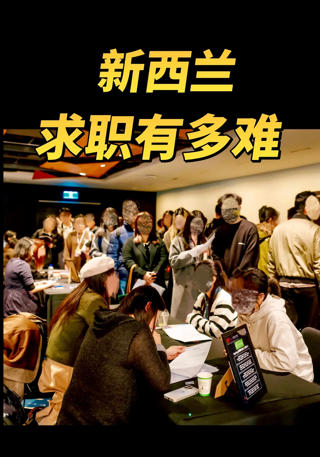 奥克兰 700 人招聘会，只有60人拿到面试