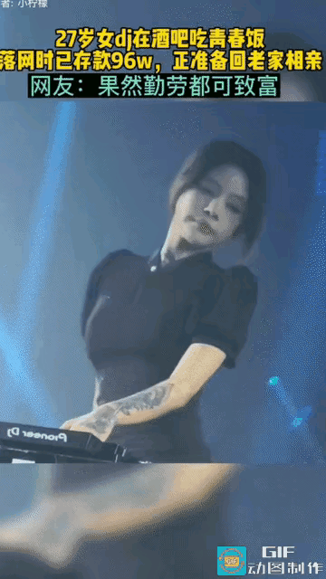 27岁的女DJ常年在酒吧打拼，靠着这份青春行业，积攒下96万存款。如今...