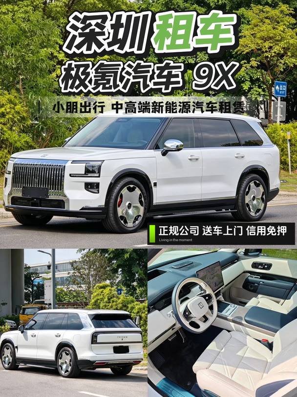 深圳租到极氪9X✨把大五座纯电SUV拿捏住了