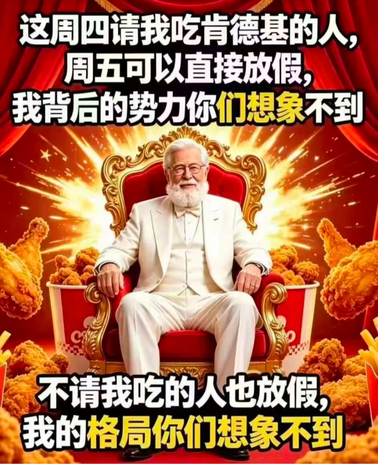 【限时福利！】这周请我吃疯狂星期四的人周五不用上班福利仅限本周！！抽象肯德基疯狂星期四  ​​​
