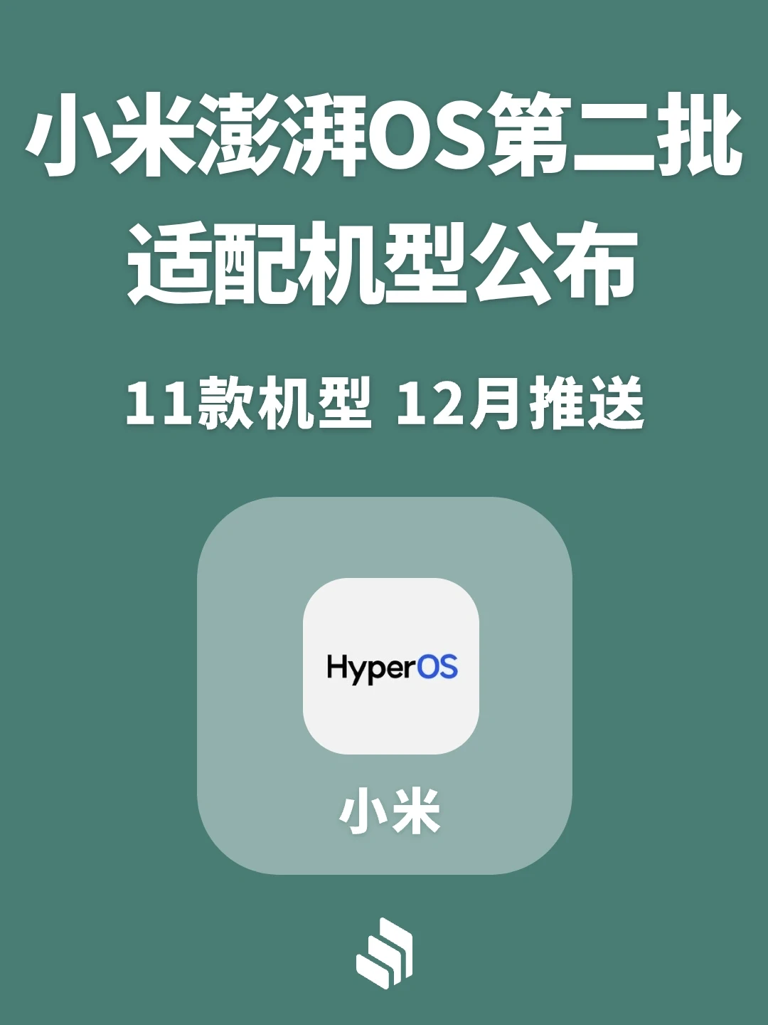 小米澎湃OS第二批适配机型公布，11款可升级！
