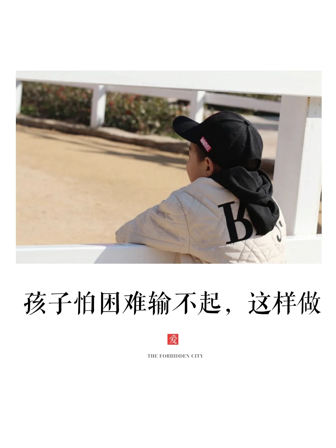 关于逆商🤗|孩子输不起怕困难，牢记这3点