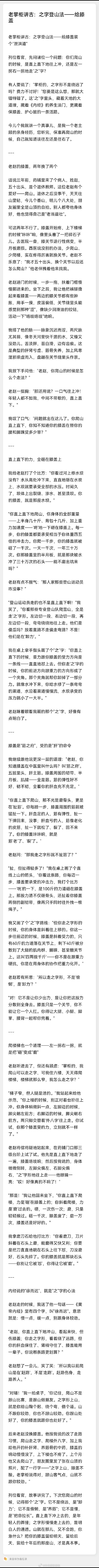 讲一个关于"卸力"的办法。上山的时候走之字形，可以保护膝盖。下次爬山...