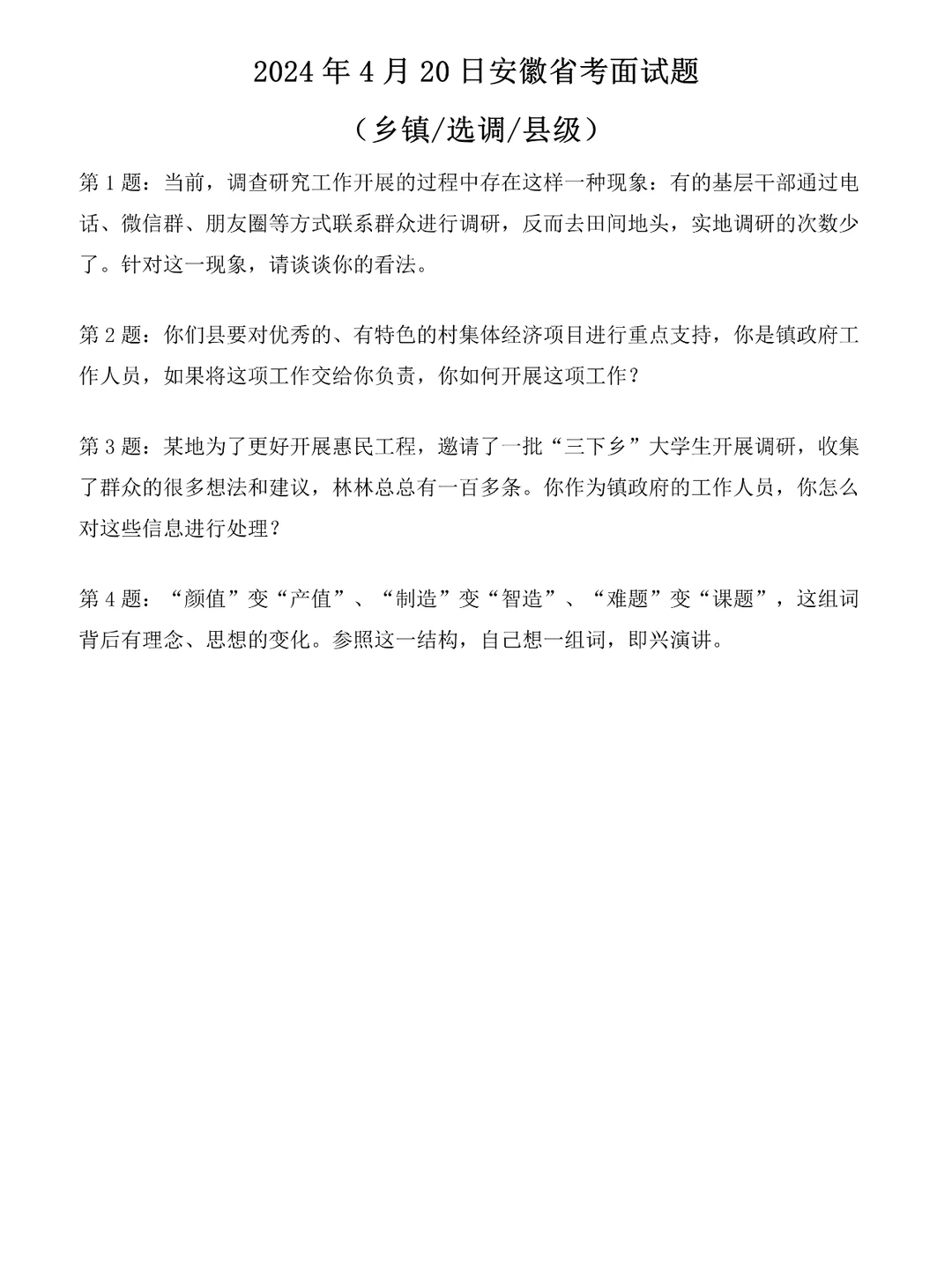 2024年4月20日安徽省考面试题（乡镇岗）