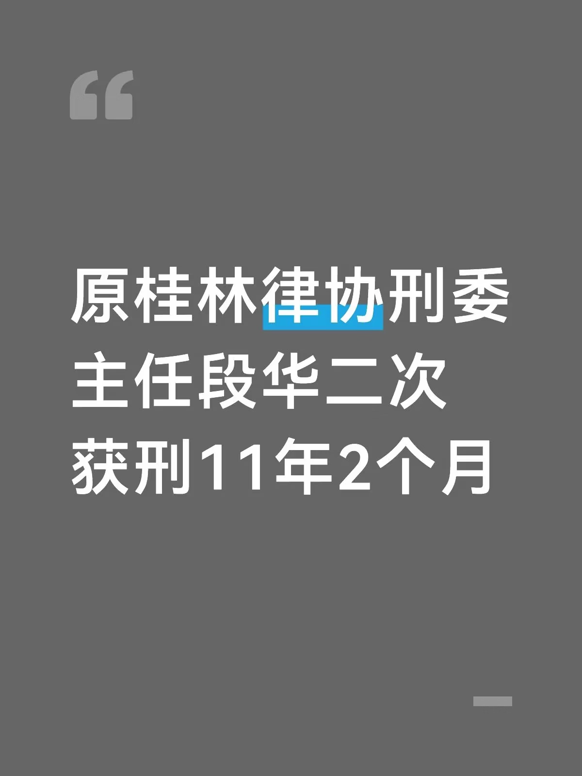 全国律师圈热议的段华案，重审判决

如图，原桂林律协刑委主任段华律师案件进展：
	
✅2024 恭城法院一审：诈骗罪 + 行贿罪，合并判刑 11 年 2 个月，段华上诉
✅2025 桂林中院二审：原判事实不清，撤销原判，发回重审
✅2026.9.8 恭城县法院重审宣判：
▪诈骗罪：11 年，罚金 9