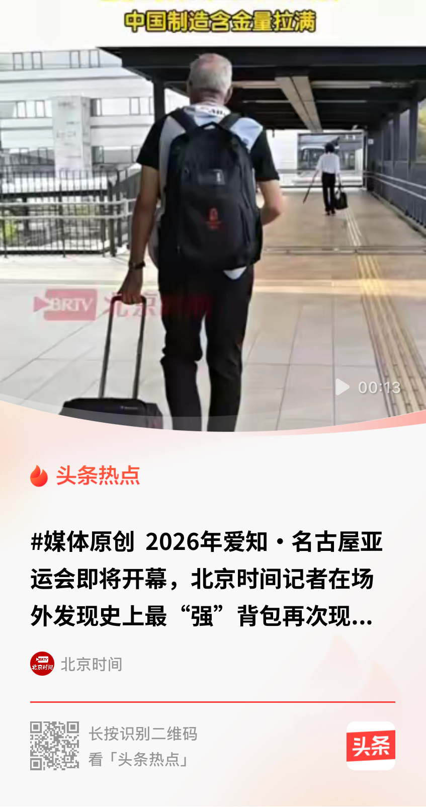 破防了！名古屋亚运会场外一幕火了：外国记者背08北京奥运媒体包，时隔18年依旧完好

9月19日，2026爱知·名古屋亚运会开幕式正在瑞穗公园陆上竞技场隆重举行。场外各路媒体忙碌穿梭，一个不经意的镜头，在网络刷屏，打动无数网友。
有现场记者捕捉到暖心一幕：一名外国媒体记者，背着2008年北京奥运会配