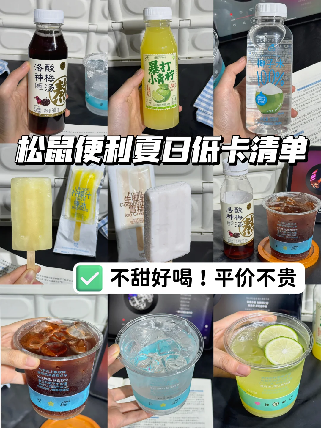🍧松鼠便利回购低卡饮料）夏日清凉list！！
