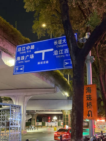 长堤大道里再追<br />海珠区今夜只得我