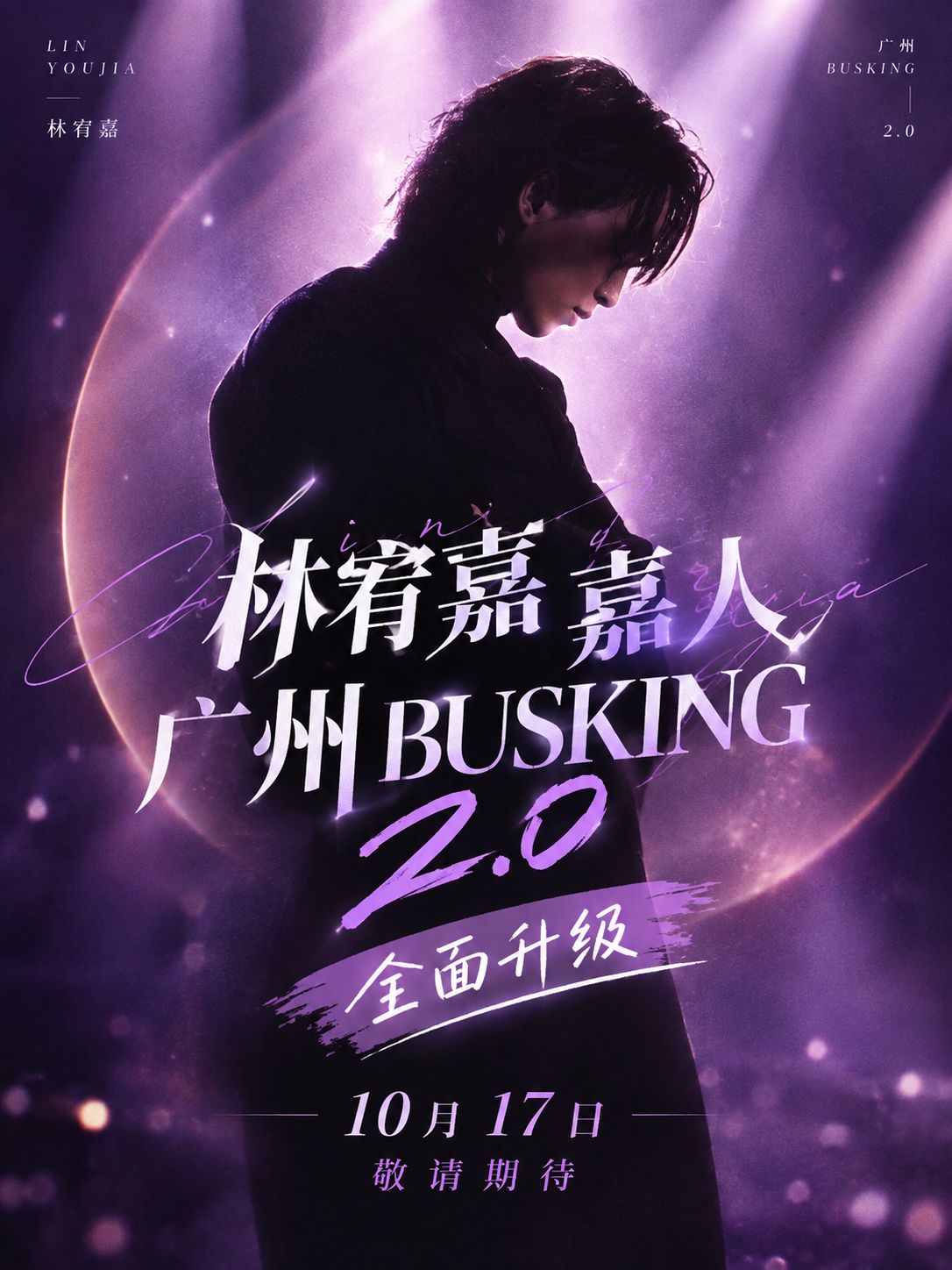林宥嘉嘉人Busking2.0我们回来了