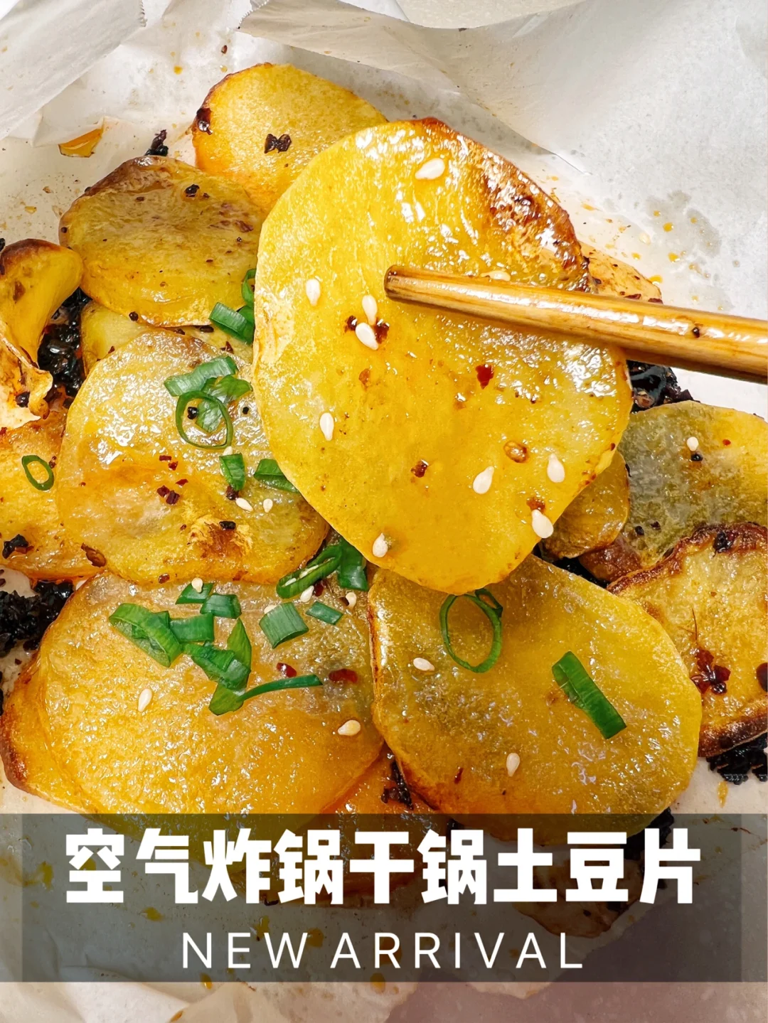 最爱的干锅土豆片，用空气炸锅轻松搞定！