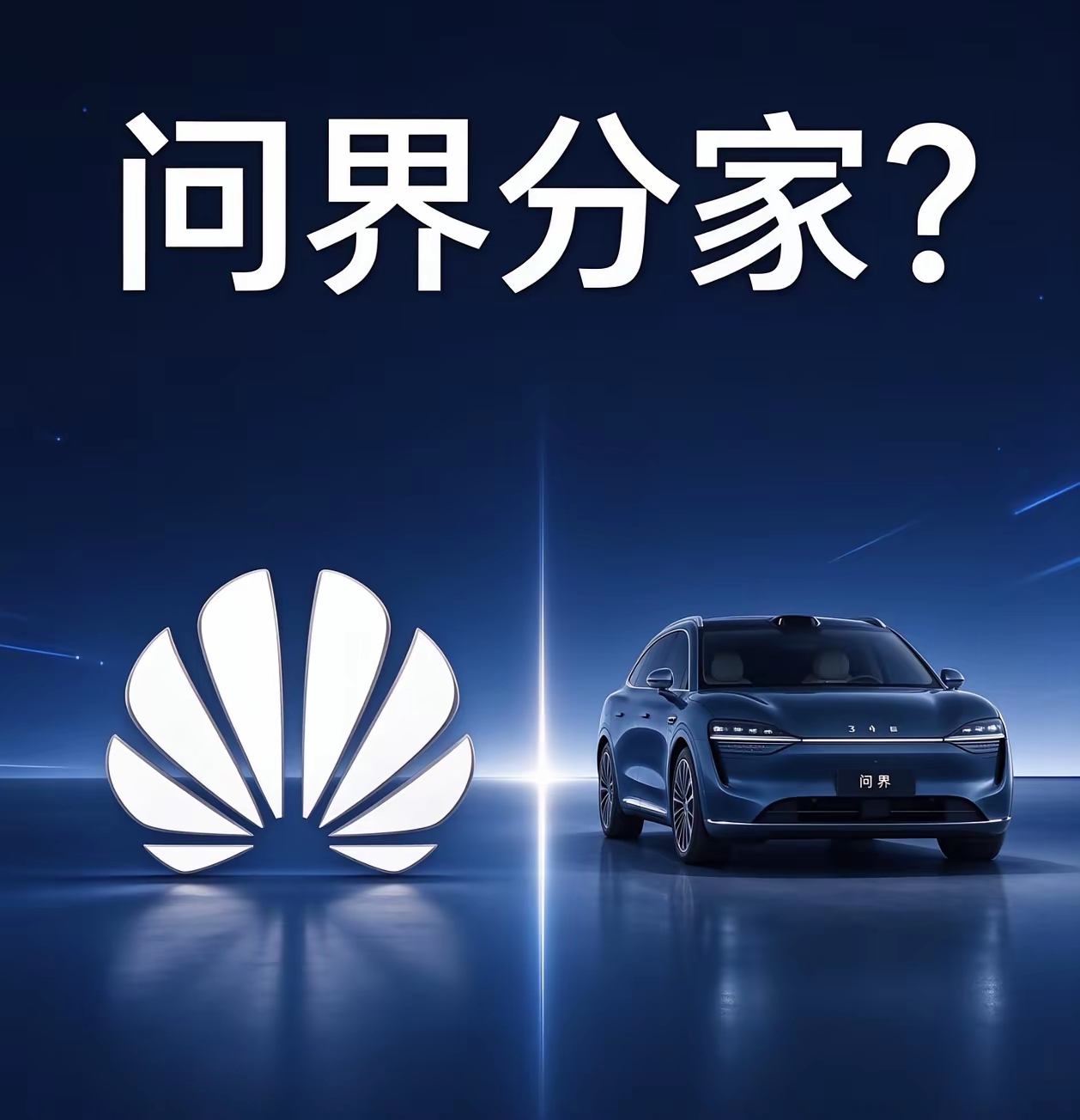 尘埃落定！华为赛力斯续签五年新约，问界彻底迎来大变局