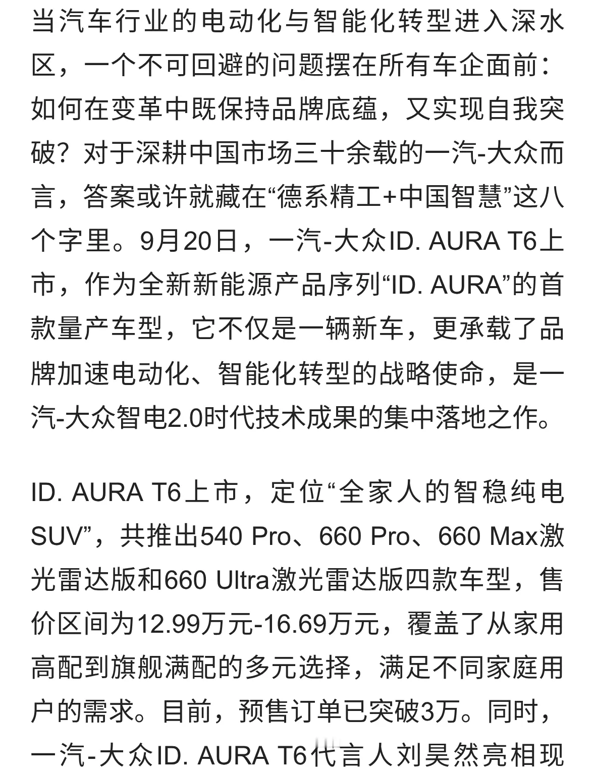 一汽-大众智电2.0开篇之作，ID. AURA T6上市重塑价值标杆