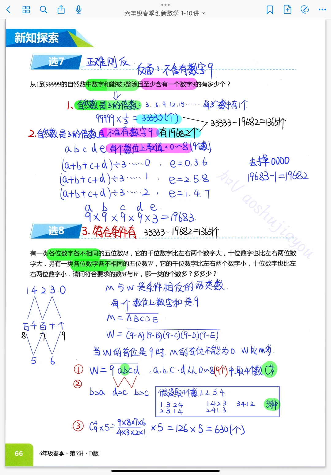 《计数综合》六年级春季创新班奥数课堂笔记