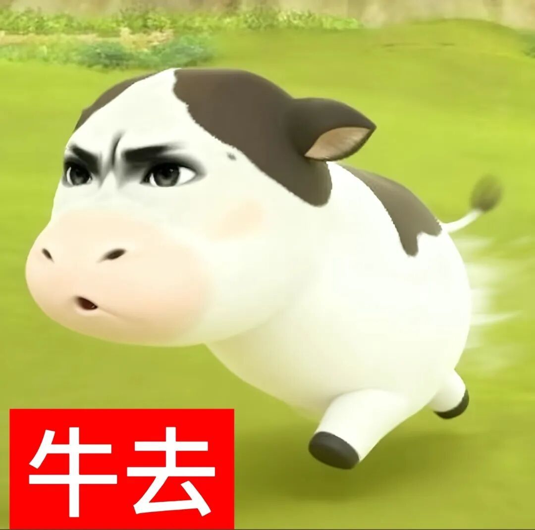 丰富一下你的牛牛表情包