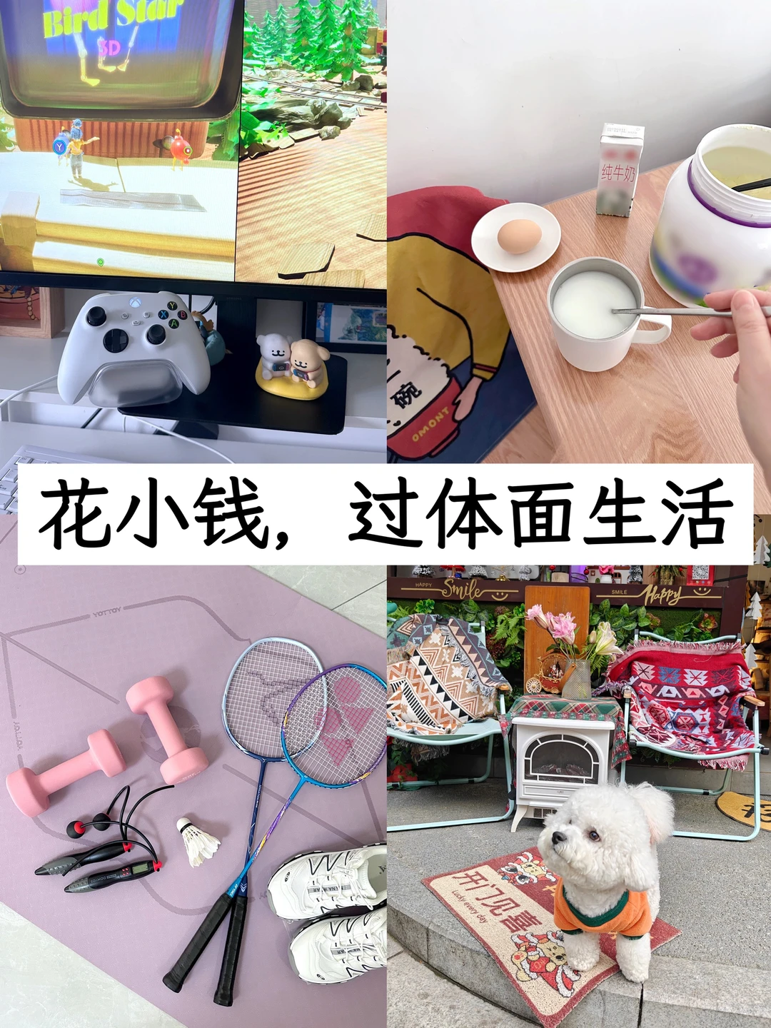 我真的很擅长花小钱把日子过体面