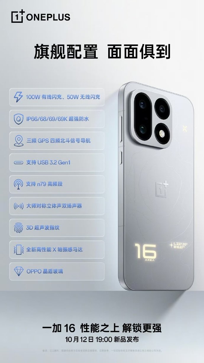 一加 16 的周边配置清单被完整曝光了
从这张图能看出外围规格堆得挺全的 ​