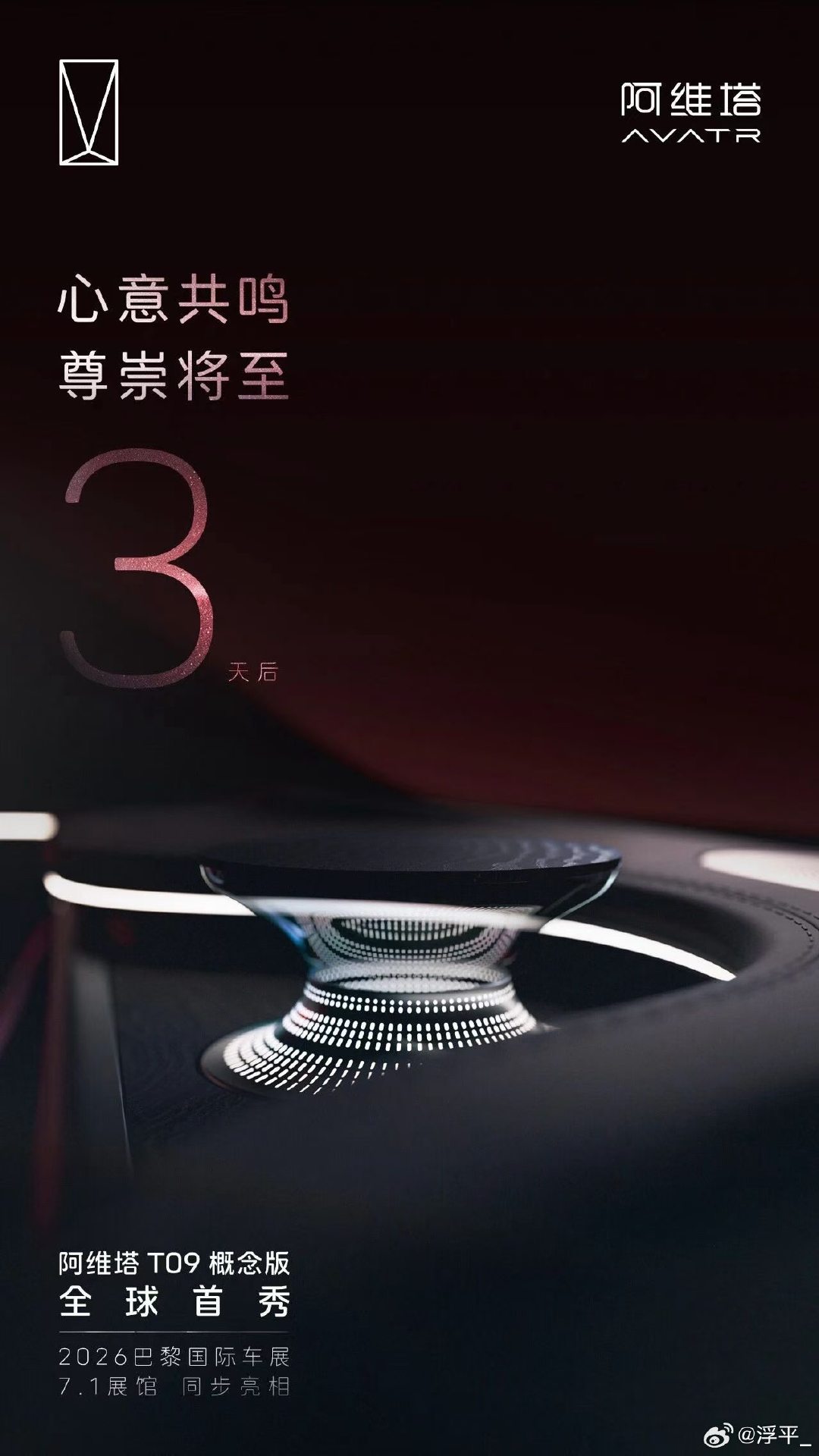 值得期待的阿维塔T09 ​