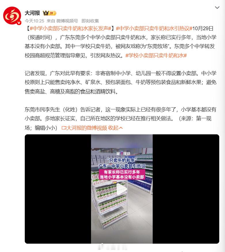 #中学小卖部只卖牛奶和水家长发声#东莞不少中学小卖部火上热搜，货架上只有水跟牛奶，奶茶汽水全都看不到，被网友戏称 “东莞牧场”。当地小学基本直接取消小卖部，只有寄宿中学才保留商超。这是按照广东校园商超管理规定执行，目的是减少孩子摄入高糖饮料。有人拍手叫好，保护孩子身体健康；也有人担 ​