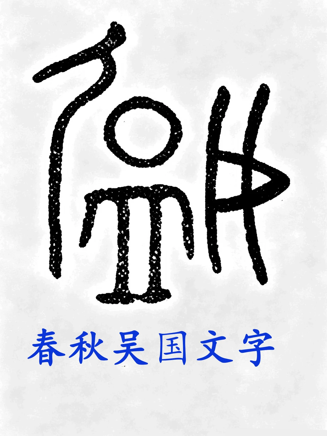 又来挑战贴了，你们继续：学信网啊。