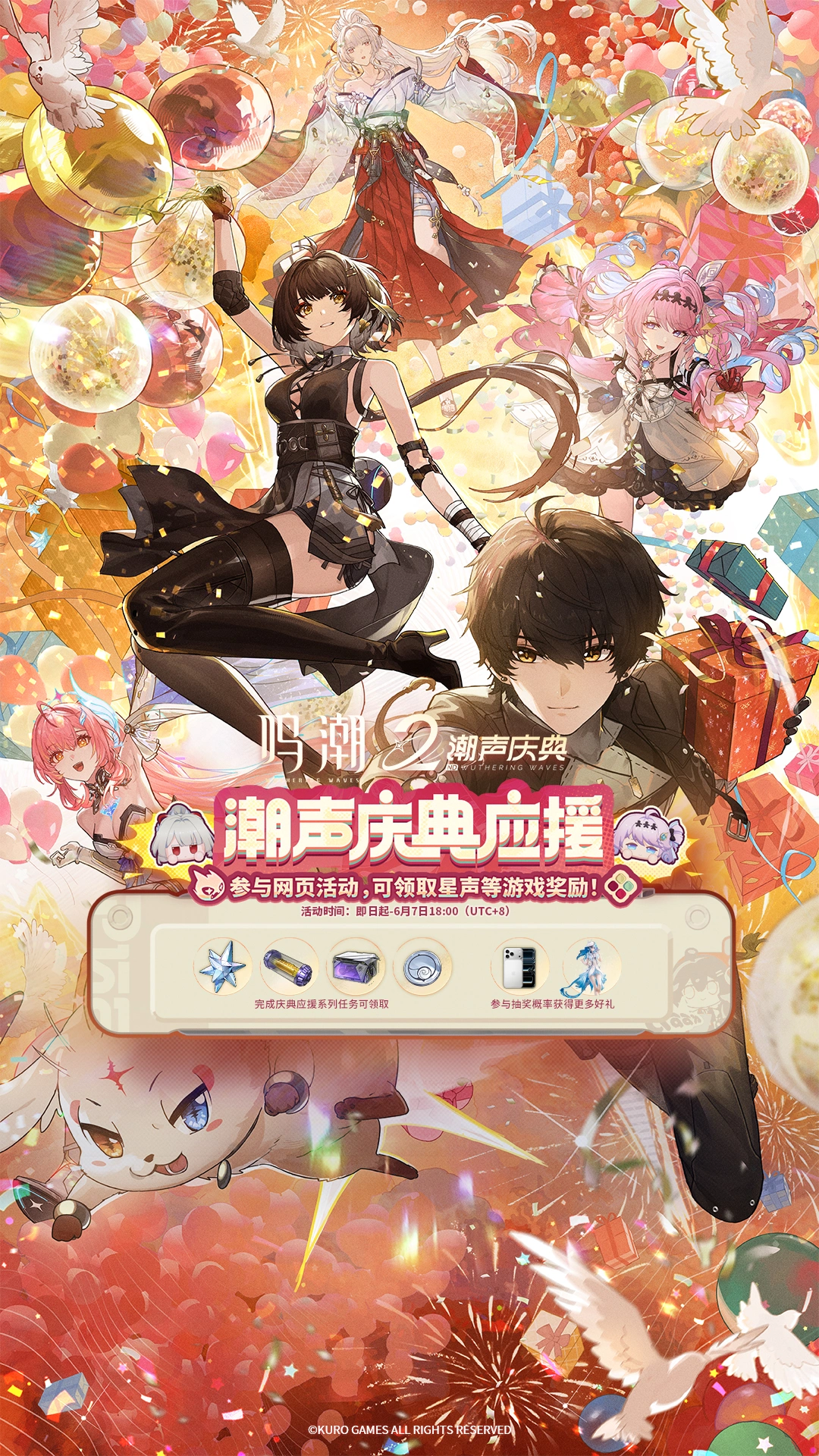 《鸣潮》潮声庆典应援网页活动现已开启！