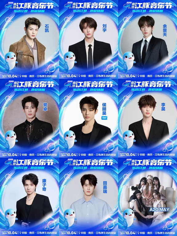 哇哦 2026南京江豚音乐节阵容 你最期待谁