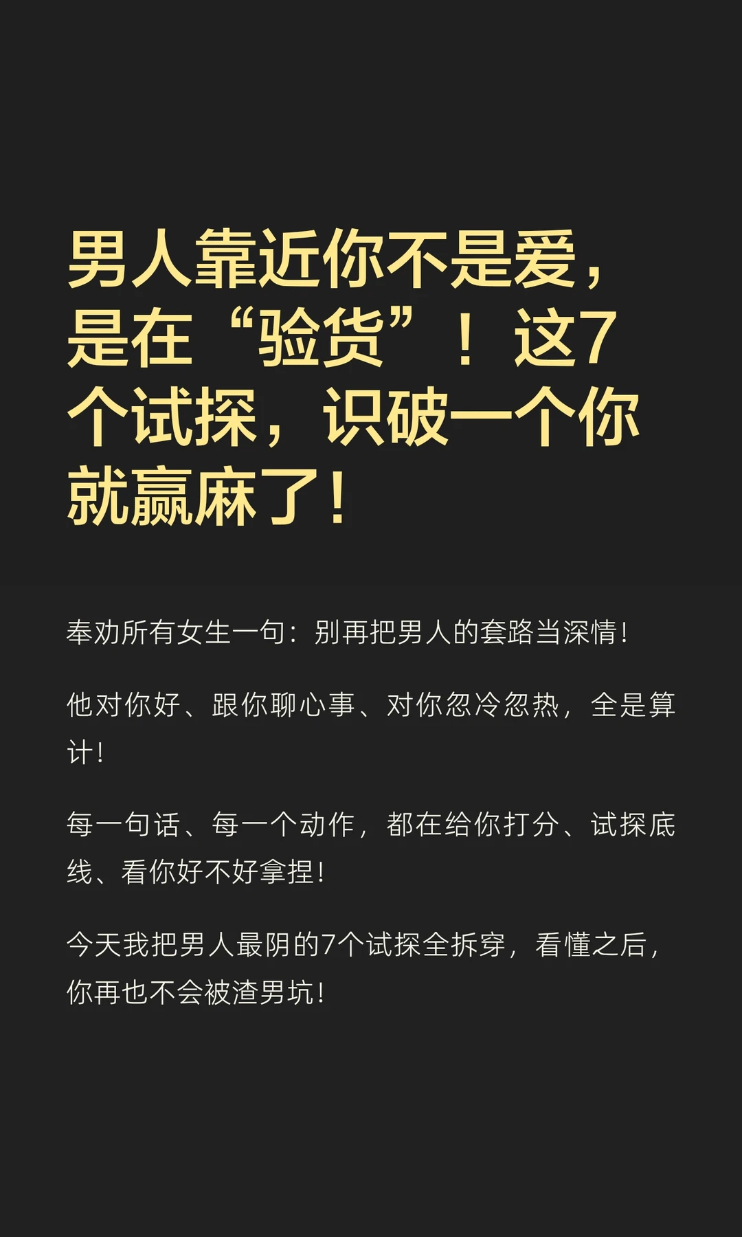 男人靠近你不是爱，是在“验货”！这7个试