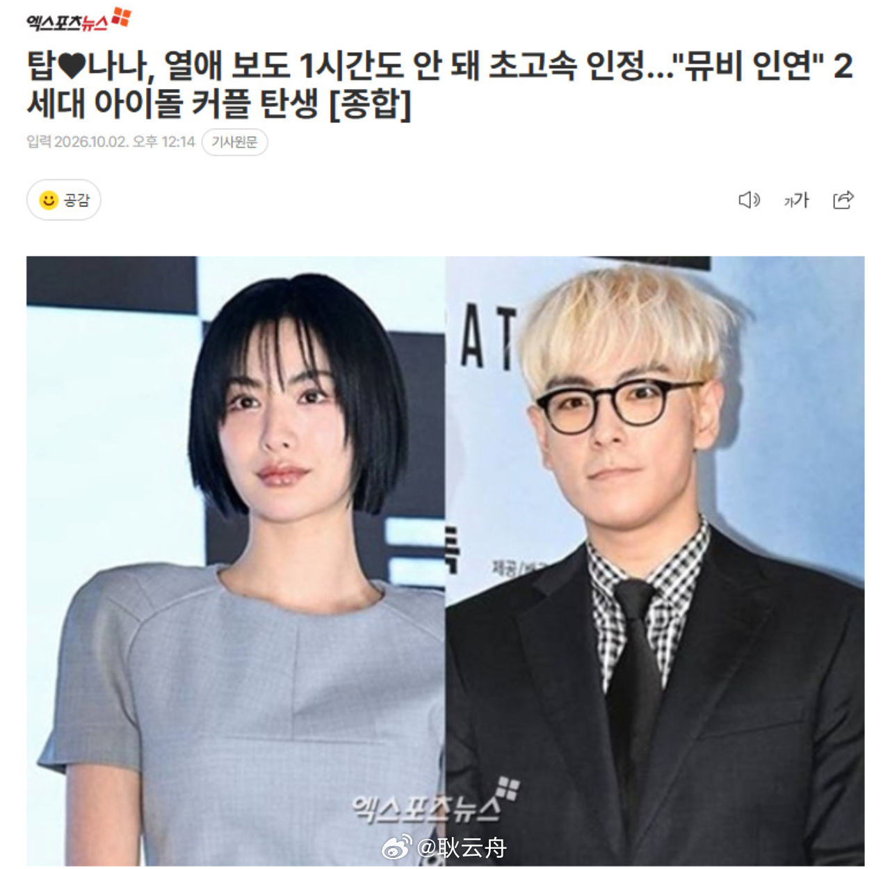 D社今日（10月2日）独家曝光前BIGBANG成员T.O.P崔胜铉与演员林珍娜（Nana）的恋情，双方经纪公司火速承认，两人从MV搭档升级为现实情侣，目前正在美好交往中。  一、恋情核心事实与双方回应