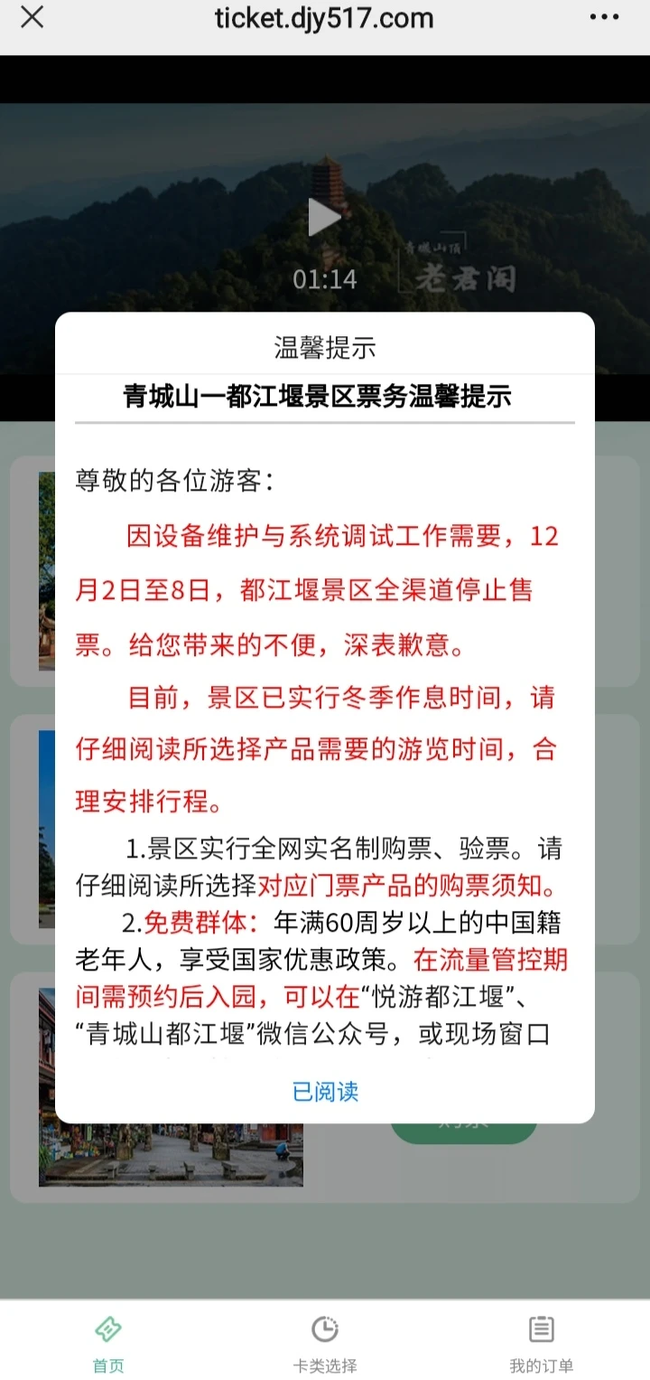 都江堰景区12.2—12.8全部渠道停止售票