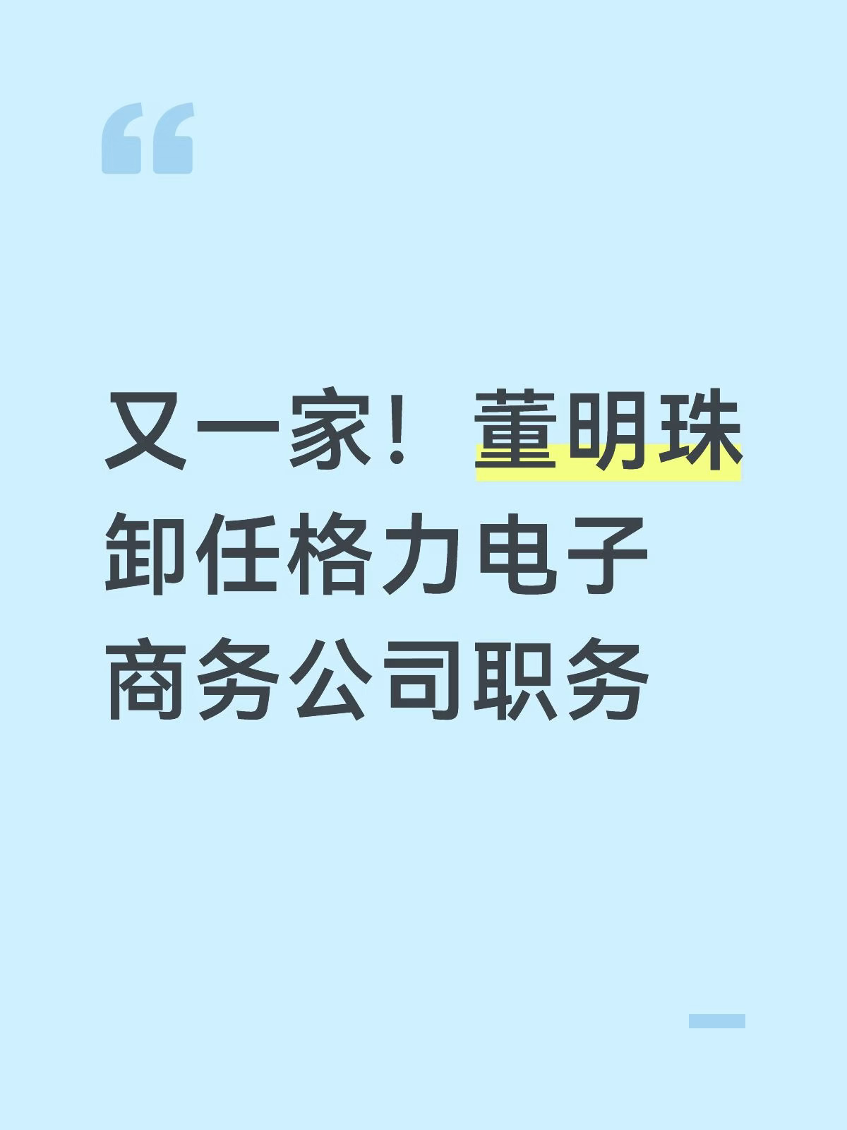 又一家！董明珠卸任格力电子商务公司职务