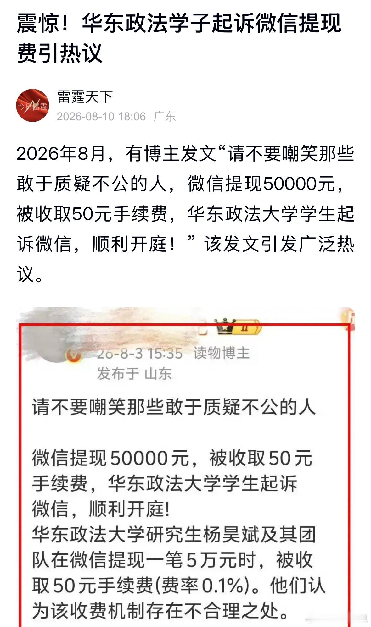 腾讯投诉博主侵权被百度驳回！！
腾讯投诉博主侵权被百度驳回！！
#腾讯##腾讯[超话]##腾讯客服超话##马化腾##马化腾[超话]##互联网##互联网[超话]# 
2026年8月14日，著名的互联网大厂腾讯投诉博主文章“震惊！华东政法学子起诉微信提现费引热议”侵权，经百度平台官方审核，驳回腾讯的投诉！！！驳回 ​
