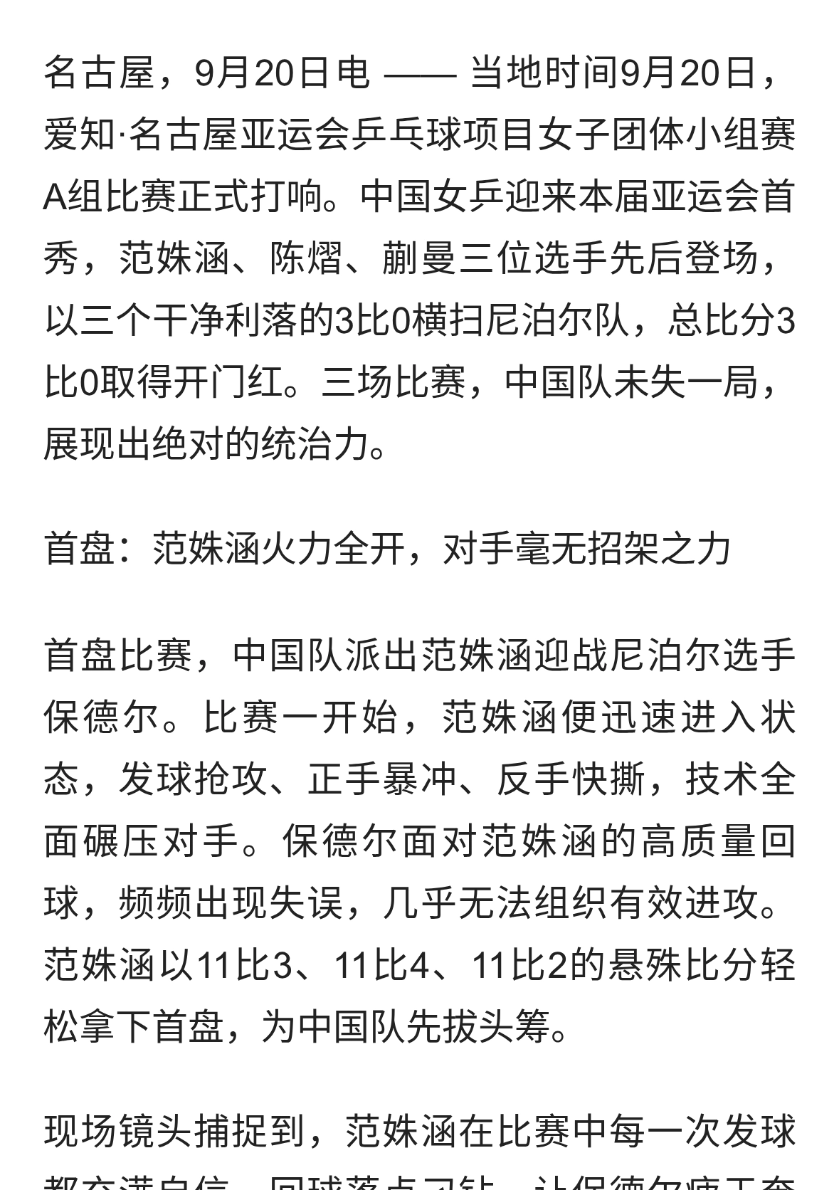 3比0 国乒女团亚运首秀碾压尼泊尔 三朵金花一局未丢 对手全程被压制