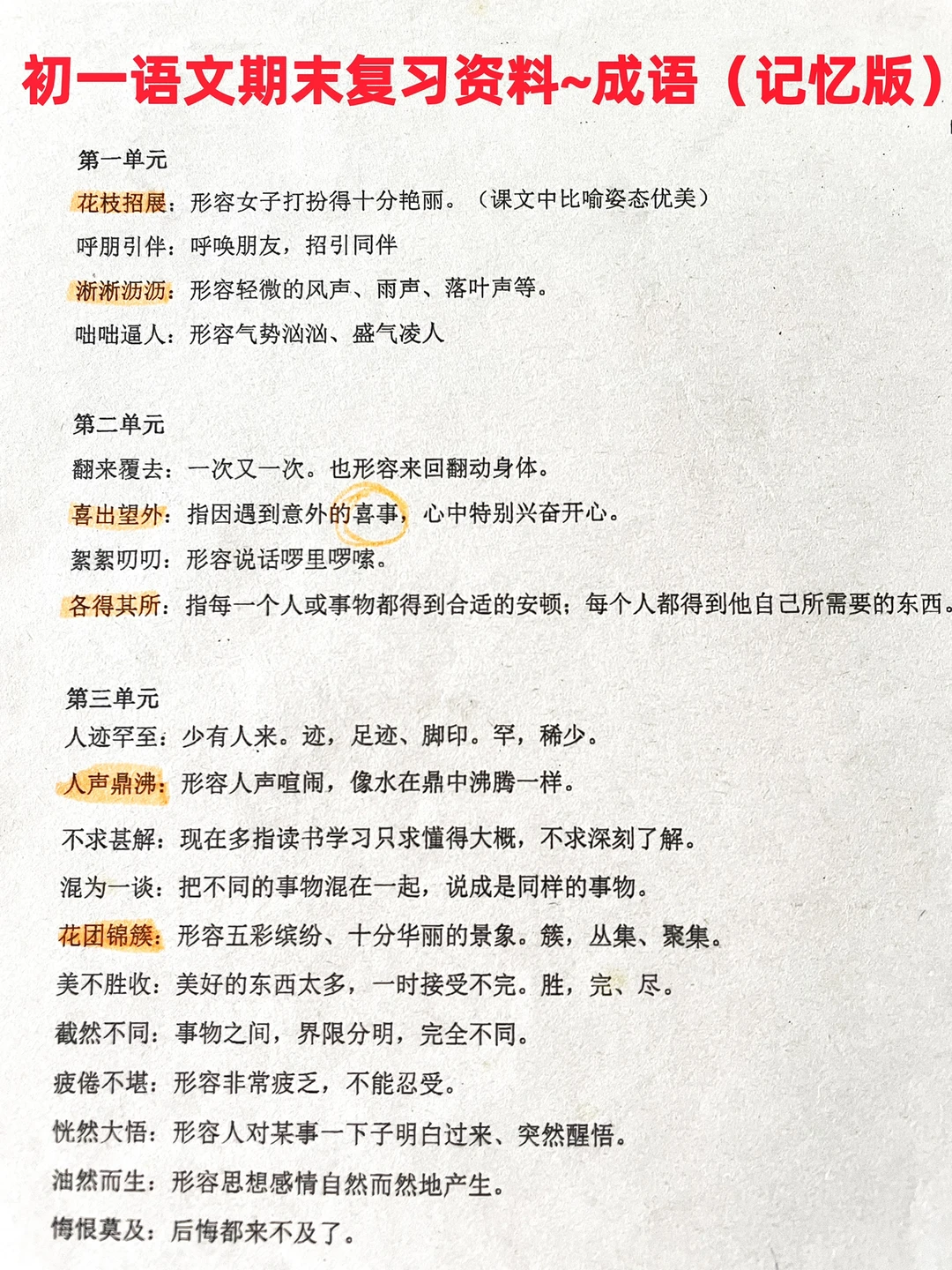 初一语文期末复习资料~成语（记忆版）‼️