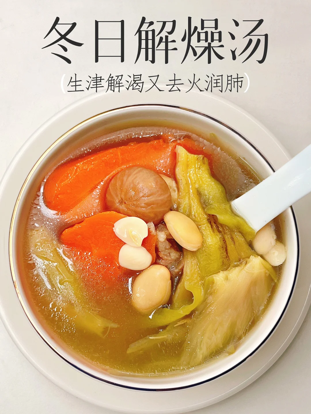 冬季喝碗解燥汤 一口开胃生津 两口扫走冬燥