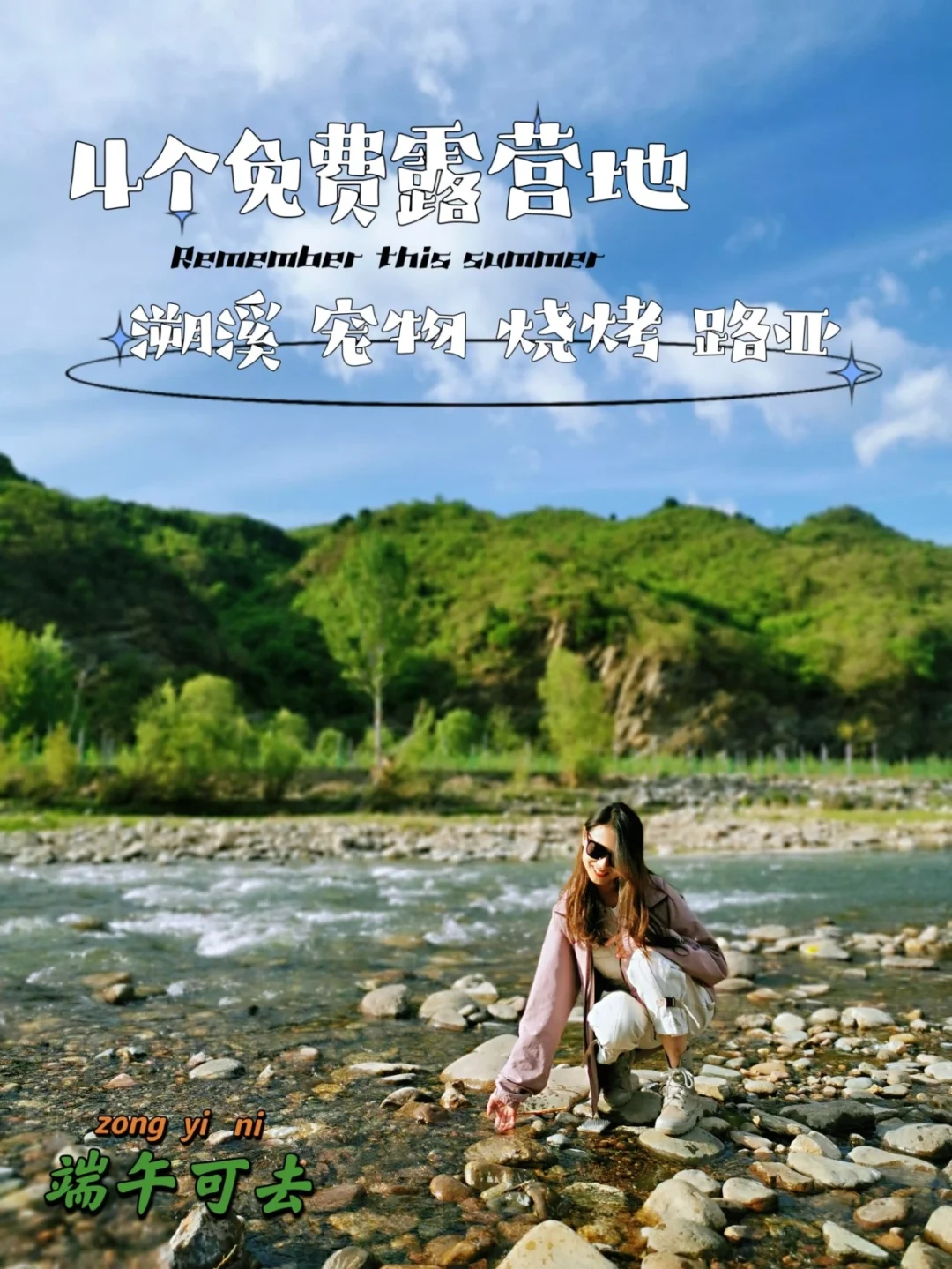 4个京郊免费露营地‼️最新情报端午节可去