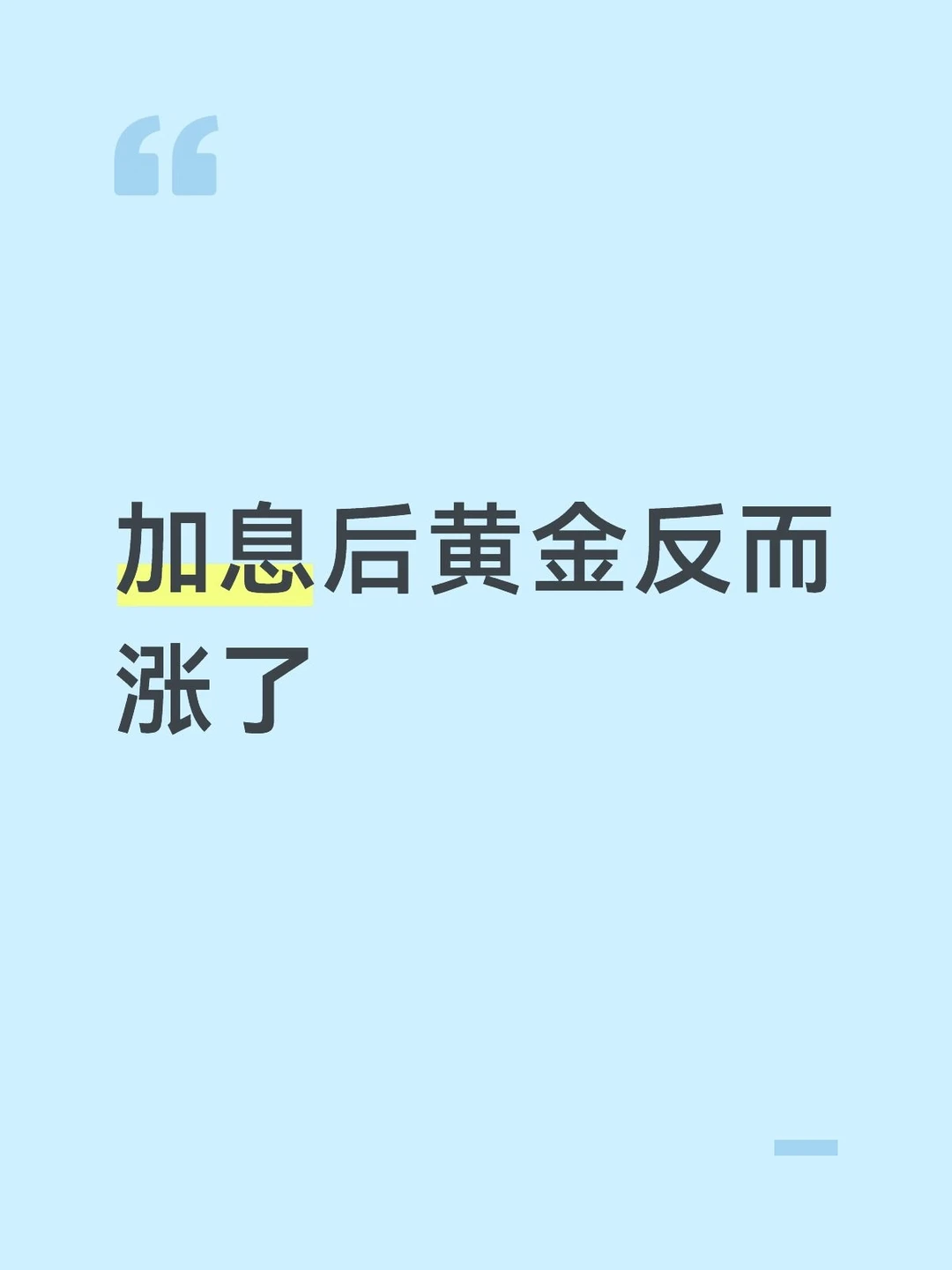 加息后黄金反而涨了
