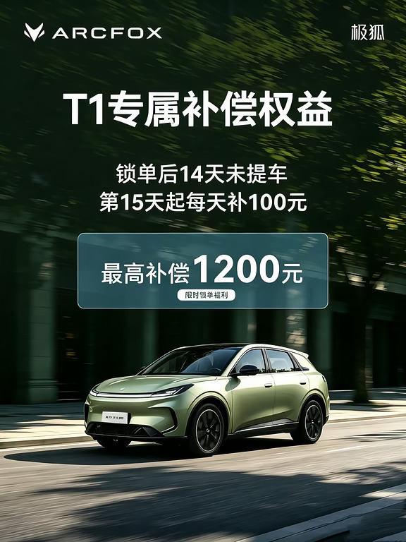 极狐T1专属补偿｜等车最高减1200元💰