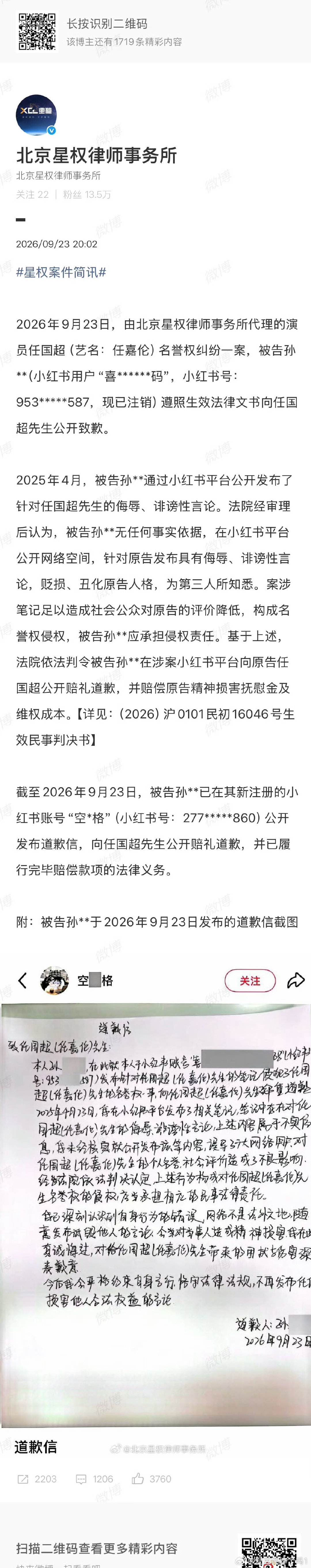 恭喜任嘉伦维权成功，嘿粉在平台手写道歉信公开赔礼道歉！网络并非法外之地，支持国超维权告黑[拳头][拳头] ​