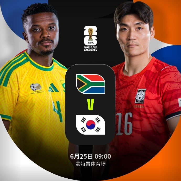 【南非vs韩国】  北京时间6月25日上午9:00，A组另一场生死战同...
