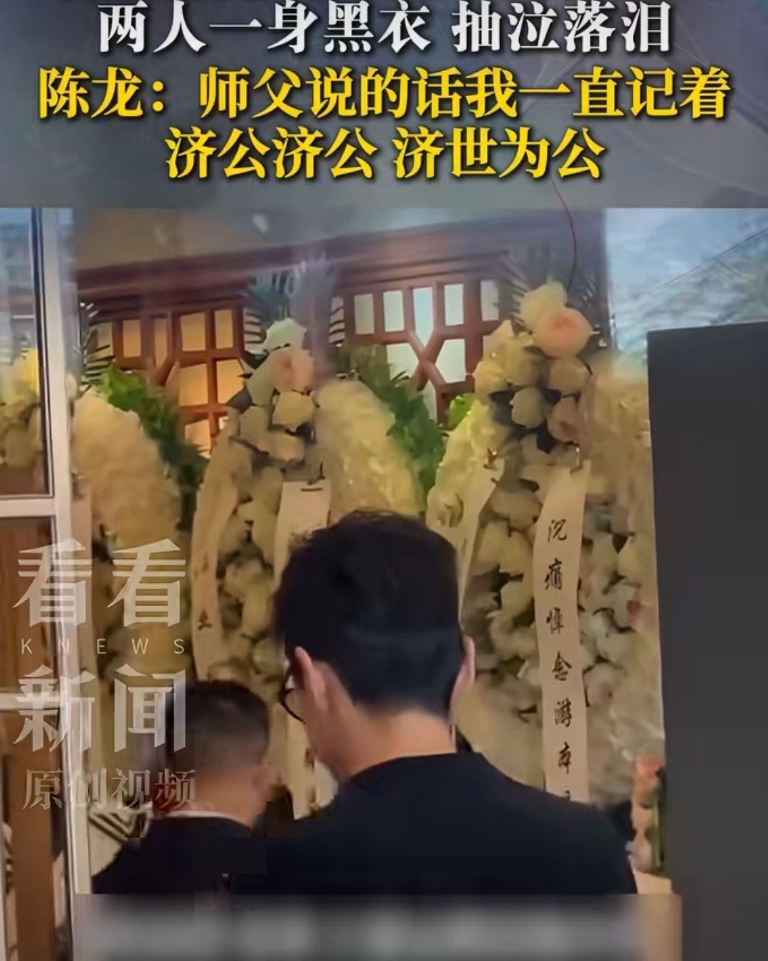 胡歌、陈龙今日现身游本昌遗体告别仪式，两人难掩悲痛数次落泪，胡歌更是前夜从金鹰奖连夜赶回北京。  一、事件：送别“爷叔”最后一程- 时间地点：9月30日上午，游本昌遗体告别仪式在北京八宝山殡仪馆兰厅举