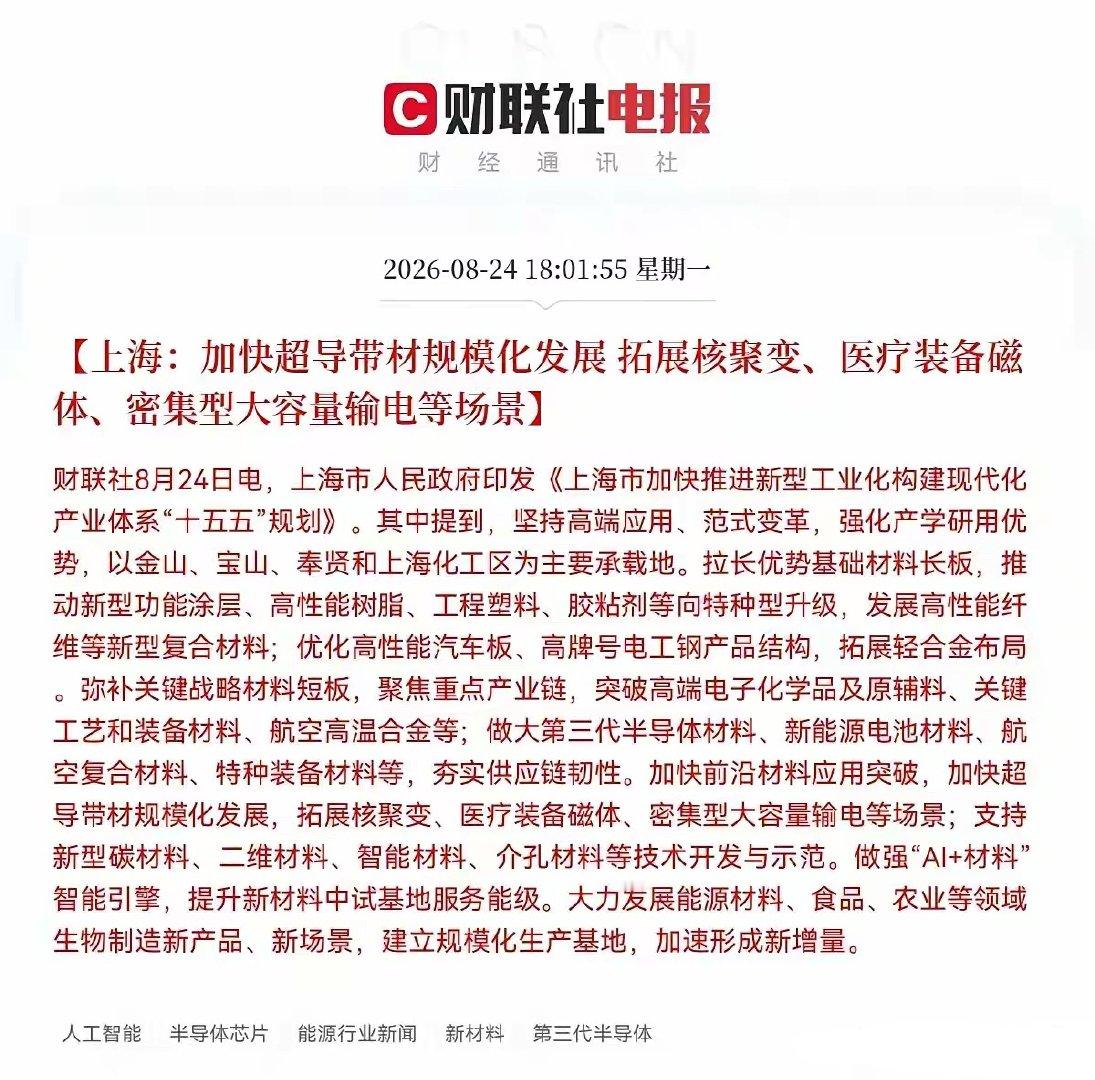 盘后！大A.     上海放大招了
                  又来大利好，大科技板块迎来地方性政策利好，明天恐怕再不涨说不过去了吧

晚间8点，上海的几条重磅公告，又让市场燥热起来了，股民们也兴奋了，上海政府今日印发了《上海市加快推进新型工业化构建现代化产业体系“十五五”规划》，其中重点强调了四件 ​