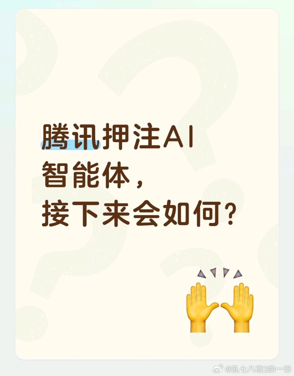 最近一张公开调研画面，让不少人重新审视腾讯的AI布局。

先给不太了解的朋友梳理一下前因。

早前腾讯在AI的发展上踩过不少坑，管理层也曾坦言，在AI浪潮初期进度不及预期。
从去年年末开始，腾讯调整AI组织架构，引入姚顺雨统筹混元大模型，重心开始向AI智能体方向倾斜 。

很多人会好奇，到底什么是 ​