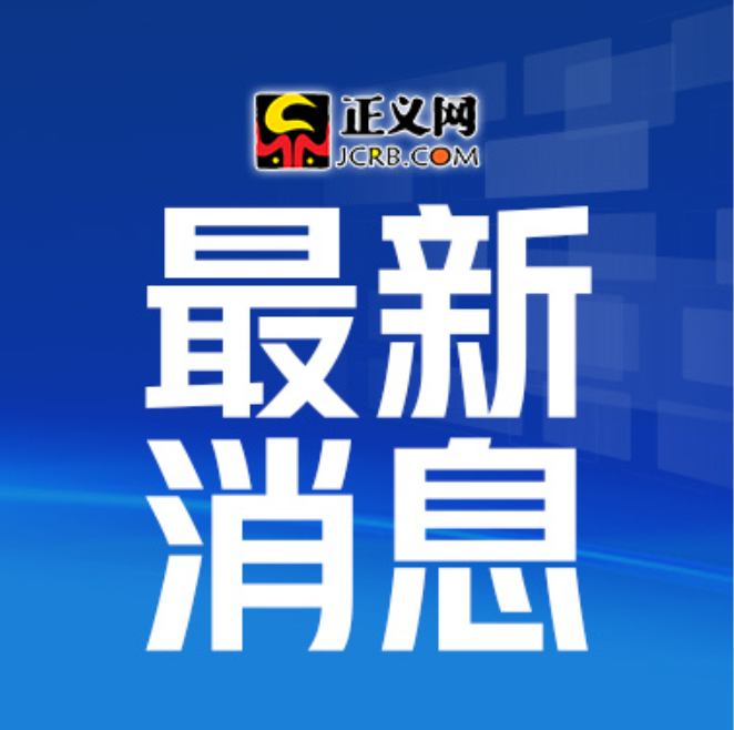 #又一名红通人员被引渡回国#【#红通人员曾能贵被引渡#回国】近日，在中央反腐败协调小组国际追逃追赃工作办公室统筹协调下，经国际执法司法合作，“红通人员”、外逃职务犯罪嫌疑人曾能贵被引渡回国。

曾能贵，男，1962年9月生，江西省瑞金市原扶贫和移民办主任，涉嫌在扶贫项目中收受贿赂，2024年1月 ​