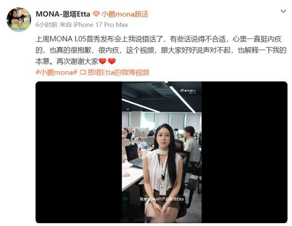 发布会上多次用“老登”称呼、拒绝登味审美！小鹏00后产品经理道歉

10月22日消息，近日，小鹏MONA L05首秀发布会上，00后产品经理Etta多次用“老登”称呼自己的老板，表示拒绝“登味审美”，吐槽老板们喜欢的设计给年轻人就完了。
10月22日，Etta在社交平台上发布道歉视频。发文称：“上周MONA L05首 ​