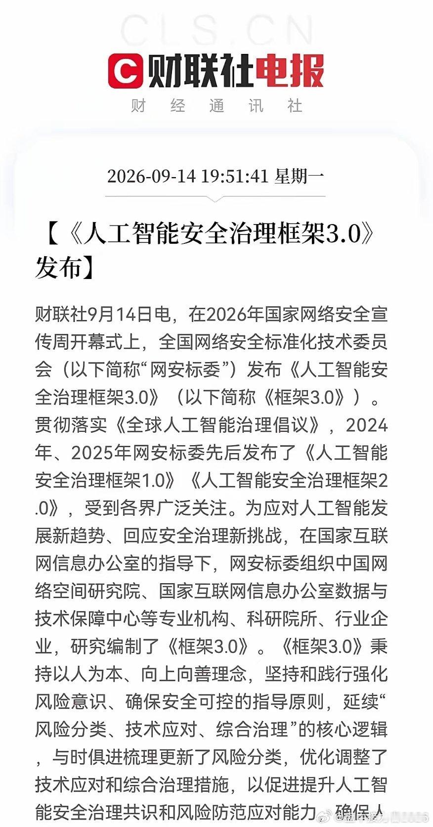 明天大科技准备起跳？
        重磅信号！AI安全治理3.0来了……
​消息上：
​9月14日，2026年国家网络安全宣传周开幕式上，网安标委发布《人工智能安全治理框架3.0》。框架落实全球AI治理倡议，延续“风险分类、技术应对、综合治理”逻辑，更新风险分类与治理措施，旨在提升AI安全治理共识和风险防范 ​