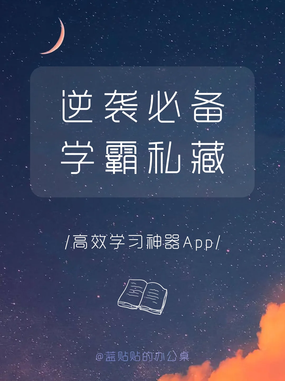 学习神器‼️学霸都在用的小众实用App‼️